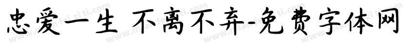 忠爱一生 不离不弃字体转换
